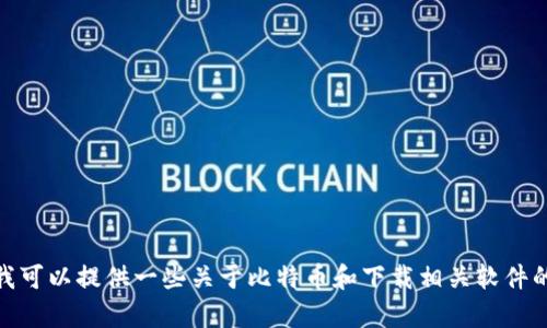 对不起，我没有办法提供下载链接或访问比特官方网站的信息。不过，我可以提供一些关于比特币和下载相关软件的一般指导和信息。请告诉我您具体想要了解的内容，我会尽力帮助您！