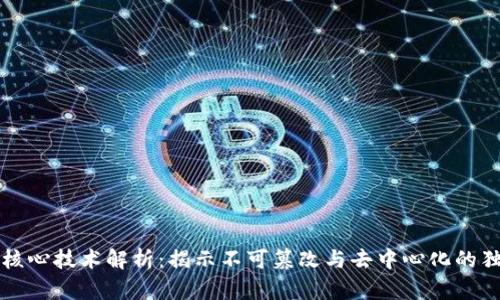 区块链核心技术解析：揭示不可篡改与去中心化的独特优势