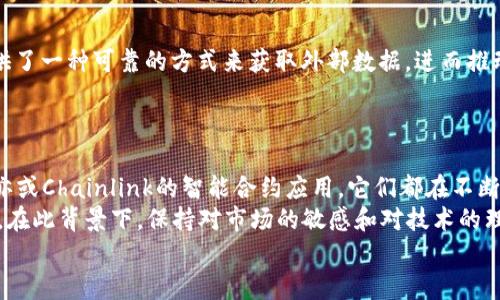   2023年优质区块链币排行榜：前景与潜力并存的数字资产 / 
 guanjianci 区块链币, 数字资产, 加密货币, 投资机会 /guanjianci 

引言
在近几年的金融科技变革中，区块链技术的崛起引发了全球范围内的关注，其中数字资产的交易和投资逐步成为主流。根据市场研究数据显示，区块链币不仅在技术上具备巨大的潜力，同时也在投资者和用户中受到广泛欢迎。但在众多的加密货币中，哪些区块链币可以称之为优质资产呢？本文将为您揭示2023年值得关注的区块链币，深入探讨其背后的创新点和独特卖点，让您在这场数字财富革命中把握机遇。

什么是区块链币？
区块链币，顾名思义，是建立在区块链技术基础上的一种数字资产。它们通常以去中心化的方式运行，提供安全性、高透明度以及去中介化的交易模式。大部分区块链币使用区块链来验证交易，确保数据的真实性和安全性。同时，区块链币也根据网络协议的不同分为多种类型，包括但不限于比特币（Bitcoin）、以太坊（Ethereum）、瑞波币（Ripple）等。

投资区块链币的理由
投资区块链币的理由多种多样。首先，区块链技术本身具有去中心化的特性，这意味着它不受单一机构的控制，降低了系统的风险。其次，区块链币的流动性较高，市场波动频繁，提供了投资者获取高收益的机会。而且，随着全球数字经济的不断发展，对区块链技术的需求与日俱增，这也为数字资产的升值提供了支持。
最后，区块链币具备透明性和可追溯性。每一笔交易都记录在公共账本上，任何人都可以查阅，增加了信任度。在网络安全日益受到重视的今天，这样的特性显得尤为重要。

2023年值得关注的优质区块链币
接下来，我们将深入分析几种在2023年被广泛认为是优质的区块链币。这些币种不仅在技术上具有领先地位，同时在市场表现和社区支持方面也展现了强大的生命力。

1. 比特币（Bitcoin, BTC）
作为区块链币的开创者，比特币依然是数字货币市场的领头羊。自2009年发布以来，比特币凭借其有限的供应量（2100万枚）、分布式网络与高度安全性，成为了“数字黄金”。在2023年，比特币仍然是许多机构和个人投资者最青睐的资产之一。
比特币的独特卖点在于它的稀缺性。与传统金融体系中的法定货币不同，比特币的发行是经过严格算法控制的，任何第三方都无法随意增发。这使得比特币在很多人的眼中成为了一种对抗通货膨胀的有效工具。同时，比特币背后的技术成熟度也使得其在市场上占据了牢固的市场地位。

2. 以太坊（Ethereum, ETH）
以太坊作为智能合约平台，其创新之处在于允许开发者在其区块链上构建应用程序（DApps）。不仅如此，以太坊的转型——以太坊2.0——正在逐步实施，使得其在可扩展性和安全性上有了显著的提升。相比于比特币，以太坊的功能性更强，在金融、物流、娱乐等多个领域都有应用。
以太坊的去中心化金融（DeFi）和不可替代代币（NFT）市场吸引了大量的用户和开发者，推动了整个生态系统的增长。随着越来越多的项目依赖于以太坊网络，ETH的使用需求有望进一步攀升。2023年，以太坊仍然是潜力无限的区块链币，值得投资者重点关注。

3. 瑞波币（Ripple, XRP）
瑞波币以其独特的共识算法和快速的交易确认时间而闻名。其主要目标是替代传统支付系统，尤其是在跨境支付方面，拥有快速和低成本的优势。瑞波网络可以在几秒钟内完成交易，对比传统银行可能需要数天的处理时间，瑞波的效率无疑极具吸引力。
而且，瑞波币的技术优势和市场应用前景也帮助其赢得了一些大型金融机构的青睐。尽管在监管方面面临诸多挑战，但在其成功完成法院诉讼后，市场反馈积极，瑞波币有望再度迎来爆发，值得关注。

4. 莱特币（Litecoin, LTC）
莱特币作为比特币的“轻量级版”，以其交易速度快和成本低受到投资者的推崇。自2011年创建以来，莱特币已逐渐成为全球市值最高的加密货币之一。其特点是每2.5分钟生成一个新区块，以便快速确认交易。
最近，莱特币在隐私保护方面也有了一些尝试，力求在技术上不断创新，以应对日益激烈的市场竞争。2023年，随着数字支付的普及，莱特币也被认为是比较有潜力的投资选项。

5. Chainlink（LINK）
作为一种去中心化的预言机网络，Chainlink在区块链生态系统中扮演着重要角色。它通过连接智能合约与外部数据源，实现了与现实世界数据的交互。Chainlink的独特之处在于它提供了一种可靠的方式来获取外部数据，进而推动了DeFi和NFT等领域的创新。
2023年，随着越来越多的项目开始依赖于Chainlink，LINK的实用性和价值也在不断提升。被广泛应用于各类区块链项目的Chainlink，有着可观的市场前景。

未来展望与总结
在不断变化的区块链领域，能够保持竞争力的重要因素之一便是技术创新和生态系统的发展。无论是比特币的稀缺性、以太坊的多功能性，还是瑞波币的高效支付、莱特币的快速交易，亦或Chainlink的智能合约应用，它们都在不断塑造着区块链币的未来。
在选择投资区块链币时，除考虑技术前景和市场表现外，了解自己对风险的承受能力和投资目标也是非常重要的。虽然投资区块链币可能带来可观的回报，但同时也伴随着一定的风险。在此背景下，保持对市场的敏感和对技术的理解，以及做出明智的投资决策，能帮助您在这个快速发展的领域中找到自己的机会。
无论市场变化如何，优质区块链币在未来依然会是推动金融科技和数字经济转型的重要力量。通过关注上述提到的币种，您或许能在接下来的岁月里，抓住属于自己的财富增长引擎。