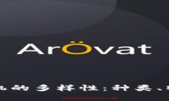 探索区块链矿机的多样性：种类、特点与选择指