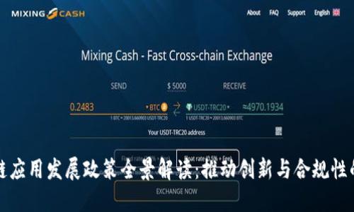 区块链应用发展政策全景解读：推动创新与合规性的平衡
