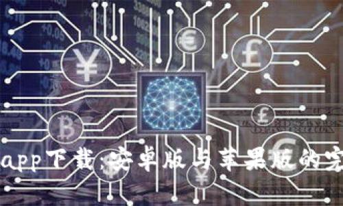 比特派官网app下载：安卓版与苹果版的完美使用指南