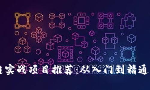 Java区块链实战项目推荐：从入门到精通的全景探索