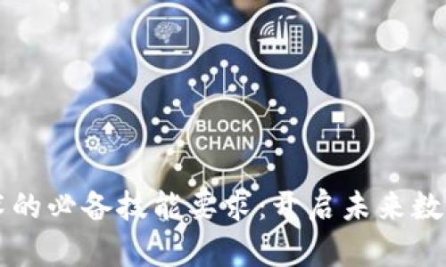 掌握区块链技术的必备技能要求：开启未来数字经济的新大门