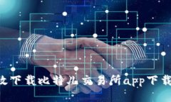 如何安全高效下载比特儿交易所app下载：全方位