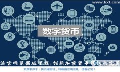 比特派官网苹果版下载：创新加密货币钱包的完