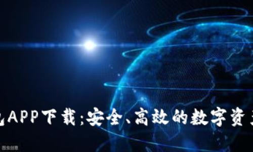 比特派钱包APP下载：安全、高效的数字资产管理首选