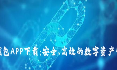 比特派钱包APP下载：安全、高效的数字资产管理首选