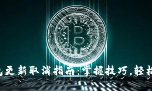 比特派钱包更新取消指南：掌握技巧，轻松管理钱包！