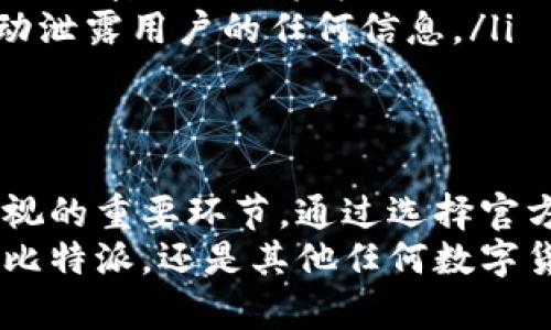  nalazi 比特派下载网站安全吗？全面解析与安全建议/nazivi
比特派, 比特币钱包, 下载安全, 数字货币/guanjianci

引言
在数字货币日益普及的今天，选择一个安全可靠的比特币钱包显得尤为重要。比特派（Bitpie）作为一个知名的比特币钱包，吸引了越来越多的用户。然而，很多人对比特派下载网站的安全性表示担忧。接下来，我们将对这一话题进行全面深入的探讨，帮助你做出更加明智的决策。

比特派的基本概念
比特派是一款旨在为用户提供便捷安全的数字资产管理工具的软件。它不仅支持比特币的存储和管理，还兼容其他多种数字货币，成为了全球范围内受欢迎的选择。比特派的快速交易和用户友好的界面使其获得了良好的声誉。然而，现在我们需要深入探讨的是：比特派下载网站本身安全不安全？

下载来源的重要性
首先，下载来源的选择至关重要。比特派的官方网站是最安全的下载途径，确保你获得的是官方更新和最新版本。在互联网上，存在着很多非法镜像网站或者木马程序，它们伪装成比特派，试图欺骗用户下载恶意软件。
因此，强烈建议用户直接访问比特派的官方渠道进行下载。官方网站通常会定期更新，提升应用的安全性和性能。如果通过非官方渠道下载，不仅会丧失这些保障，还可能面临信息泄露和财产损失的风险。

识别安全网站的特征
要判断一个下载网站的安全性，有几个关键特征需要关注：
ul
listrongHTTPS协议：/strong安全的网站使用HTTPS加密协议，查看浏览器地址栏的“锁”图标，确保数据传输的安全性。/li
listrong官方网站信息：/strong官方渠道通常会提供详细的联系方式和公司背景信息，让用户感到更有保障。/li
listrong用户评价和反馈：/strong查看其他用户的下载与使用反馈，良好的口碑是衡量一个网站是否安全的好方法。/li
/ul

防范下载安全风险的方法
为了更好地保障自己的安全，用户可以采取如下防范措施：
ul
listrong使用防病毒软件：/strong在下载任何应用前，确保你的防病毒软件处于更新状态，它能够提供实时保护，提醒你潜在的安全风险。/li
listrong核实软件签名：/strong下载后，在安装前可以检查软件的数字签名，确保其来源的真实性。/li
listrong定期更新系统和应用：/strong保持操作系统和比特派钱包应用的及时更新，升级通常包含最新的安全补丁。/li
/ul

比特派的安全机制
除了用户需要注意的下载安全外，比特派自身也采取了一系列的安全机制，用于保护用户的数字资产：
ul
listrong多重签名机制：/strong比特派支持多重签名功能，提升了交易的安全性。这意味着，在资金转移之前需要多个账户的确认，使得黑客更难以进行攻击。/li
listrong私钥管理：/strong比特派允许用户自行管理私钥，这样可以避免因服务器被攻击而导致的资产损失。用户始终拥有自己的资金控制权。/li
listrong冷钱包存储：/strong将大部分数字资产存储在冷钱包中，减少在线存储引发的安全风险。/li
/ul

用户常见疑虑与解答
在对比特派下载安全问题的讨论中，用户常常会产生某些疑虑。以下是一些常见问题及其回答，旨在消除用户的疑虑：
ul
listrongQ1：比特派的安全性如何？/strongbr比特派通过多重签名、冷钱包等技术保护用户资产，具有较高的安全性。但用户仍需保证从官方渠道下载。/li
listrongQ2：如果我不小心从非官方渠道下载了比特派，应该怎么办？/strongbr建议立即卸载该应用，扫描设备中的恶意软件，并更换账户密码及为资金设置新的安全措施。/li
listrongQ3：比特派会不会泄露我的个人信息？/strongbr只要用户在官方渠道进行操作，且采取基本的隐私保护措施，比特派不会主动泄露用户的任何信息。/li
/ul

总结：明智选择，提升安全意识
综上所述，比特派作为一个流行的比特币钱包，无论是其功能还是用户体验都得到了广泛认可。然而，确保下载安全是每位用户不可忽视的重要环节。通过选择官方渠道下载，了解并识别安全网站的特征，采取一定的防范意识与措施，无疑将提升你在数字货币交易中的安全性。
在这个快速发展的数字经济时代，安全始终是第一位的。希望每位用户都能在投资和交易中保持警惕，切实保护好自己的资产。无论是比特派，还是其他任何数字货币钱包，安全第一，切勿马虎。让我们共同携手，在安全和便捷的数字货币世界中，走得更远。