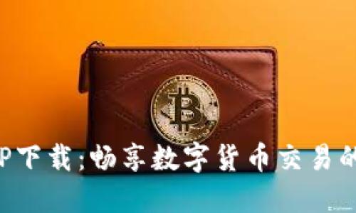 比特网APP下载：畅享数字货币交易的全新体验