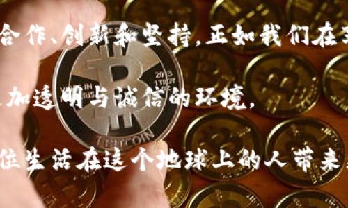    区块链智能食品：探索顶尖企业与未来趋势  / 

 guanjianci  区块链, 智能食品, 食品安全, 食品追溯  /guanjianci 

引言
在快速变化的科技时代，区块链技术已经从金融领域扩展到了多个行业，其中尤以食品行业的应用最为引人注目。区块链智能食品的概念融合了食品溯源和安全保障，为消费者提供了更高的透明度和信任感。作为社会的一部分，我们每天都在选择食物，怎样确保我们吃的每一口都是安全、健康的呢？这就需要区块链技术的介入。

区块链与食品行业的结合
区块链技术以其不可篡改和分布式的特点，完美地解决了食品溯源过程中的多个痛点。想象一下，当你在超市挑选水果时，能够通过扫描二维码，立即查到这些水果从产地到柜台的每一个环节。这种透明度不仅增强了消费者的信任感，也为食品企业提供了有效的管理工具。

世界范围内的区块链智能食品公司
在全球范围内，越来越多的公司正积极探索区块链技术在食品行业的应用。以下是一些具有代表性的企业：

1. VeChain
VeChain 是一家专注于供应链管理的区块链公司。他们开发了多种针对食品行业的区块链解决方案。在中国，VeChain 与多家大型食品企业合作，推动农产品的追溯和监控，确保消费者能够获取真实的产品信息。

2. IBM Food Trust
IBM Food Trust 利用区块链技术实现食物的追溯。从农田到餐桌，每个环节的数据都能够在区块链上进行记录。通过与全球各大食品企业的合作，IBM 希望能够将食品安全和可追溯性提升到一个新的高度。

3. OriginTrail
OriginTrail 是一家专注于供应链透明度的公司，通过区块链技术使每一种食品的来源都清晰可见。他们的目标是构建一个开放的平台，让消费者能够查阅任何食品的信息。

4. Ripe.io
Ripe.io 致力于通过区块链实现食品的透明化。这个平台旨在将食品生产的每个环节信息透明化，让消费者对食品的来源和生产过程有更深入的了解。借助于有趣且简单的应用程序，消费者可以轻松获取所购食品的详细信息。

食品安全，区块链如何提供保障
消费者对于食品安全的关注日益增强。根据调查数据显示，越来越多的人希望能够直观地了解食品的来源。区块链技术的应用，正是针对这一市场需求而生。利用分布式账本技术，所有交易和管理信息都可以被实时记录，并且一旦数据进入区块链，几乎无法被篡改。这种透明性使得食品企业在管理和审计上变得更加轻松，同时也增强了消费者对品牌的信任。

区块链在食品行业的创新应用
除了传统的追溯功能，区块链技术在食品行业还有更多的创新应用。例如，利用智能合约来自动化供应链中的多个环节。当条件满足时，系统可以自动触发特定操作，这大大提高了效率并减少了人为错误。

未来的食品生态系统
随着技术的进步，区块链无疑将会在食品行业中发挥越来越重要的作用。未来的生态系统可能会产生以消费者为中心的模式，所有的食品都会通过区块链可追溯，消费者不仅可以获取安全信息，还能够了解食品的环境影响、营养成分、生产过程等全面信息。

区块链智能食品的市场前景
根据市场研究公司预测，未来几年，区块链在食品行业的应用将呈爆发式增长。从减少食品浪费到提升供应链效率，区块链的潜力远不止于此。而随着一个又一个成功的案例出现，越来越多的企业将会意识到其重要性。

结论
区块链技术让智能食品的未来光明而引人期待。通过这些先锋企业的努力，我们已经看到了技术的可能性。但是，要实现全面的区块链食品生态系统，还需要更多的合作、创新和坚持。正如我们在享受美食的同时，也需要思考它的背后，每一口都是科技与智慧的结晶。 

无论你是在农田里，还是在超市购物，区块链智能食品都将为你提供更安全、更可靠的选择。区块链不仅仅是技术，更是一种全新的理念，未来会引领我们走向一个更加透明与诚信的环境。 

在这个发展迅速的领域，消费者不仅需要应对新的挑战，还需要抓住更多的机遇。随着越来越多的区块链技术公司涌现，我们期待一个崭新的食品生态系统，给每一位生活在这个地球上的人带来更为美好的未来。