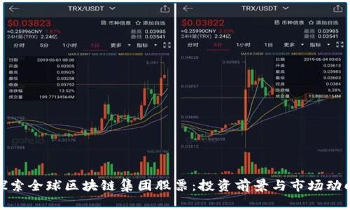 探索全球区块链集团股票：投资前景与市场动向