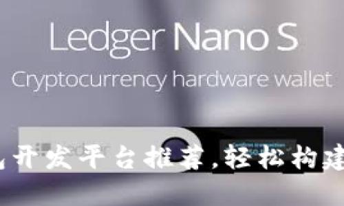 2023年最佳区块链钱包开发平台推荐，轻松构建安全数字资产管理工具