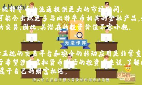 比特牛币交易：为什么选择正规的交易平台至关重要？
比特牛币, 交易平台, 正规交易, 虚拟货币/guanjianci

什么是比特牛币？
比特牛币作为一种新兴的虚拟货币，最近引起了投资者的广泛关注。它不仅是一种支付工具，更是一种去中心化的数字资产，具有良好的投资潜力。事实上，虚拟货币市场的迅猛发展，吸引了越来越多的用户加入其中，而比特牛币正是其中的一颗新星。它以其独特的技术亮点和高效的交易模型，获得了众多投资者的青睐。

为什么选择正规的交易平台？
在交易比特牛币时，选择一个正规可信的交易平台至关重要。首先，正规的交易平台能够提供安全的交易环境，保护用户的资金不受损失。比如，许多合法的交易平台采用了先进的加密技术，确保用户的数据和交易信息不会被黑客攻击。
其次，正规的交易平台通常会提供良好的客服支持。当用户在交易过程中遇到问题时，能够迅速得到解决，这一点对于新手投资者来说尤为重要。如果你选择了一个没有信誉的平台，可能会面临资金被盗或无法提现的问题，导致巨大的经济损失。

比特牛币的独特卖点
比特牛币有许多独特的卖点，使其在众多虚拟货币中脱颖而出。首先，它的交易速度非常快。在大多数情况下，用户可以在几分钟内完成交易，这对于那些重视时间的投资者来说无疑是个优势。
其次，比特牛币的交易费用相对较低。与其他一些主流虚拟货币相比，比特牛币的转账费用要便宜得多，这使得用户在进行大额交易时，能节省不少费用。
此外，比特牛币的去中心化特性使得它非常适合于跨国交易。用户无需再担心因货币兑换而产生的高额费用和复杂的手续，只需简单的几步，就可以完成国际交易。这一特点预计会在未来吸引更多的国际用户。

如何选择适合自己的交易平台？
选择一个合适的交易平台，首先要考虑的是平台的安全性。查看平台的相关资质，了解其运营背景。如果平台能够提供透明的监管信息，说明其可信度较高。此外，可以通过搜索引擎或社交媒体查看其他用户的评价，了解平台的口碑。
其次，要关注平台的交易手续费。有些平台可能会在前期吸引用户时提供非常低的手续费，但在使用过程中却会隐形收费。因此，一定要仔细阅读平台的费用说明，确保在使用过程中不会出现意外的费用支出。
最后，用户体验也是选择交易平台时需考虑的因素。一个界面友好、操作简便的平台，会让用户在交易过程中更加顺畅，不会因为操作繁琐而感到困扰。

如何下载比特牛币的交易APP？
下载比特牛币的交易APP非常简单。首先，用户需要访问比特牛币的官方网站。在官网上，通常会有明显的下载按钮，用户只需点击即可获得APP下载链接。如果是安卓系统，用户可以直接在官网下载安装包。如果是苹果手机，可以在App Store中搜索“比特牛币”，找到官方应用并下载。
无论选择哪种下载方式，用户都需注意确认所下载的APP是来自官方的版本。此外，各大应用商店也会对应用进行审核，确保其安全性，这也是一种保障。下载后，用户需要进行注册和实名认证，完成后便可以开始交易。

比特牛币的未来发展前景
比特牛币的未来发展前景非常可观。随着传统金融和数字货币的结合愈加紧密，越来越多的企业开始接受比特牛币作为支付方式。这将为比特牛币的流通提供更大的市场空间。
同时，技术的进步也为比特牛币的发展提供了助力。区块链技术的不断创新，使得比特牛币的安全性和交易效率得到了进一步提升。未来可能会出现更多与比特牛币相关的金融产品，如ETF、期权等，这将极大促进比特牛币的市场认知度。
此外，随着人们对数字资产的认知不断加深，越来越多的投资者将目光投向比特牛币。通过量化投资等手段，可以更灵活地参与比特牛币的交易，因此，其潜在的投资价值不容小觑。

总结
比特牛币的增长潜力以及其独特的市场优势，使得其成为当前虚拟货币市场的一大亮点。为了最大限度地利用比特牛币的投资机会，选择正规的交易平台和安全的移动应用是非常重要的一步。
通过前面的内容，我们可以看到，比特牛币不仅具有快速的交易速度和低廉的费用，而且其去中心化的特性也为国际交易提供了便利。对于希望涉足虚拟货币市场的投资者来说，了解比特牛币的特点和选择合适的交易平台，将帮助他们在日益复杂的市场中找到立足之地。
总的来说，在选择比特牛币进行投资时，保持冷静、理性、理智的判断，是成功的关键。希望每一位投资者都能够在比特牛币的世界里，找到属于自己的财富机遇。