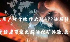 比特大陆APP存在的问题及解决方案比特大陆（B