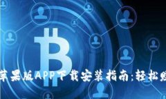 比特派官方苹果版APP下载安装指南：轻松赚取数