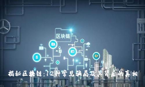 揭秘区块链：12种常见骗局及其背后的真相