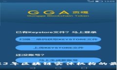 深入探讨：2023年区块链实体机构的最新动态与创