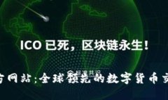 探索比特儿APP官方网站：全球领先的数字货币交