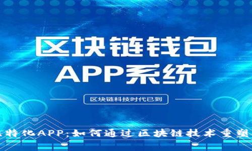 消费者比特化APP：如何通过区块链技术重塑购物体验