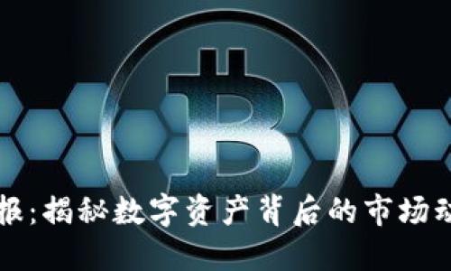 区块链经济日报：揭秘数字资产背后的市场动态与未来趋势