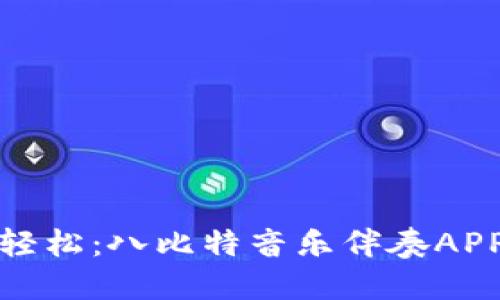 让音乐变得轻松：八比特音乐伴奏APP的创新体验