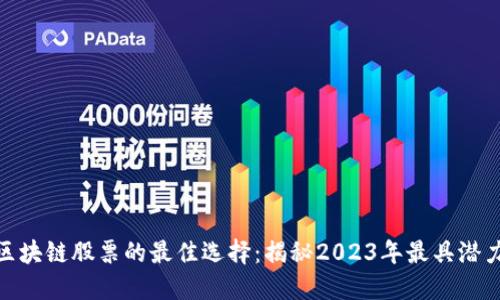 投资经营区块链股票的最佳选择：揭秘2023年最具潜力的科技股