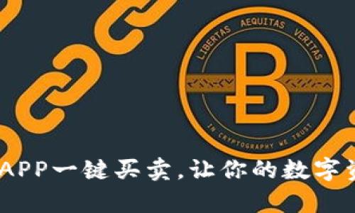 全新体验：比特排APP一键买卖，让你的数字资产交易如此简单