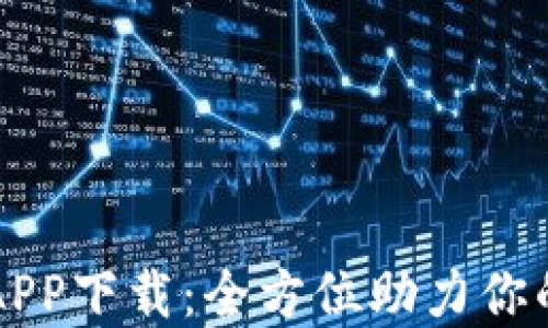 
比特软件APP下载：全方位助力你的数字生活