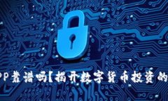 比特大陆APP靠谱吗？揭开数字货币投资的真相与