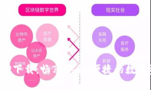 比特界交易所APP下载：畅享安全、便捷的数字资产交易新体验