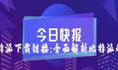 掌握最新比特派下载链接：全面解析比特派的功