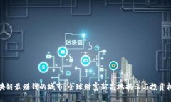 区块链最赚钱的城市：全球财富新高地揭示与投