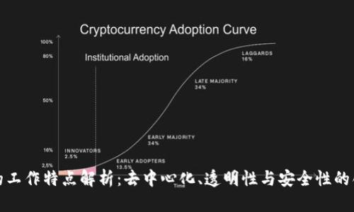 区块链的工作特点解析：去中心化、透明性与安全性的创新结合