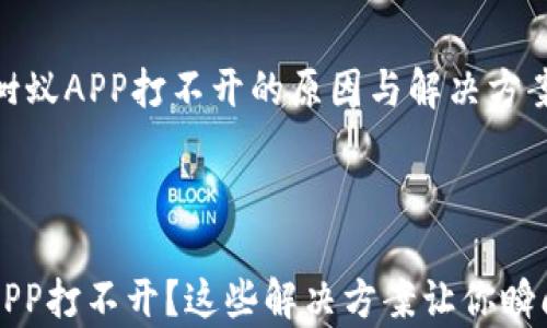 
    比特树蚁APP打不开的原因与解决方案



比特树蚁APP打不开？这些解决方案让你瞬间恢复使用