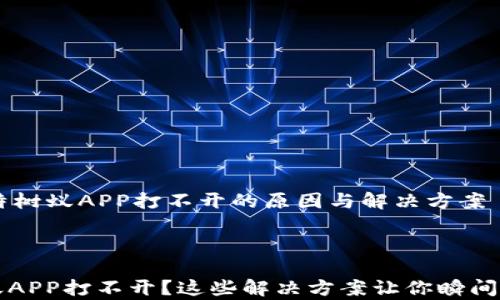 
    比特树蚁APP打不开的原因与解决方案



比特树蚁APP打不开？这些解决方案让你瞬间恢复使用