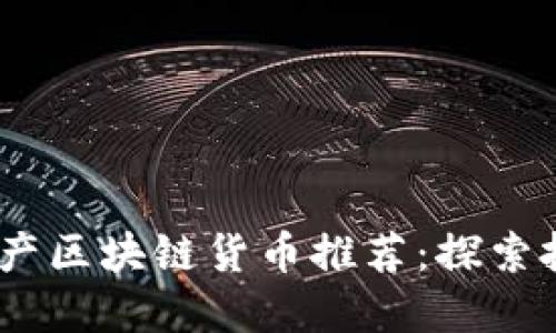 2023年国产区块链货币推荐：探索投资新机遇