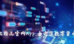 探索中国比特儿官网App：全方位数字货币交易体