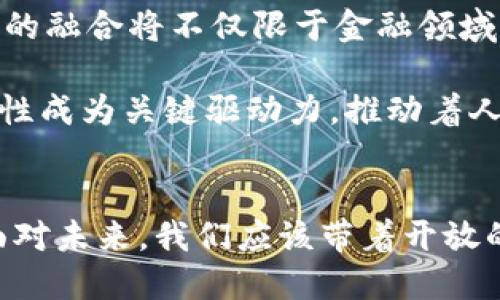   深入探讨区块链的独立性原理：如何实现去中心化与安全性 / 

 guanjianci 区块链, 独立性原理, 去中心化, 安全性 /guanjianci 

引言
区块链技术近年来引起了巨大的关注和热烈的讨论。这一创新的技术背后，有着一系列独特而深刻的理论和原理，特别是区块链的独立性原理。如何在一个充满不确定性和风险的数字环境中保持数据的独立和安全，成为了许多研究者和企业关注的重点。本文将详细分析区块链的独立性原理，探讨其如何实现去中心化与安全性，以及这些原理对未来数字社会的影响。

区块链的基本概念
要理解区块链的独立性原理，首先需要掌握区块链的基本概念。区块链是一种去中心化的分布式账本技术，在这项技术中，数据被记录在一个链式结构中，每一个数据块都包含了一定的信息，并且连接着前一个数据块。如此一来，整个链条便形成了一种不可篡改的记录。

这种结构在一定程度上保障了数据的安全性和透明性，因为任何对数据的修改都需要对所有后续的数据块进行更改。然而，真正让区块链技术独特的，是其实现去中心化的能力。通过分布式网络，区块链使得没有单一的控制者，所有的参与者都可以在一个开放的环境中共同维护数据的完整性。

去中心化的实现
首先，区块链通过节点的分布来实现去中心化。这些节点通常是分布在不同区域的计算机，它们共同监控和验证网络中的交易。在传统的中心化系统中，数据的管理和控制权往往集中于一个中心服务器，而在区块链中，这种掌控权被分散给网络中的每一个参与者。

这种去中心化的架构避免了单点故障的风险。如果某个节点出现问题，其他节点依然可以正常工作并维护整个网络的运行。通过共识机制，区块链能够保证即便没有中心化的权威机构，每个节点的验证结果也是一致的。常见的共识机制包括工作量证明（PoW）和权益证明（PoS），它们在确保数据安全性和可靠性的同时，保障了网络的独立性。

安全性的保障
区块链的另一重要特点是其安全性，通过多种机制确保数据的完整性和保密性。首先，每个数据块都含有前一个块的哈希值，这种链式结构与加密算法结合，使得任何对链上数据的修改都需要重新计算后续所有块的哈希，这在计算上是不可行的。也就是说，一旦数据被记录在区块链上，就几乎不可能被篡改。

另外，区块链还通过密码学技术保障用户的隐私和交易的安全性。在区块链上进行的每一笔交易都是通过公私钥加密的，确保了交易的参与者只有在拥有对应私钥的情况下才能对交易进行授权，而与之相关的公开信息则对所有人开放，这种透明和隐私相结合的策略，使得区块链成为了一种非常安全的交易方式。

智能合约与独立性
随着区块链技术的发展，智能合约的出现进一步增强了区块链的独立性。智能合约是一种自动执行、控制或文档相关行动的合约，其条款直接写入代码中并存储在区块链上。这意味着合约的执行不再依赖于第三方或中介机构，而是通过技术手段自动触发和执行。

这种机制极大地减少了合约执行过程中的人为干扰和复杂性。智能合约使得交易双方能够在完全不信任的环境中进行合作，而合约的执行保证了交易的独立性。这种创新的合约机制，不仅提高了交易效率，而且降低了交易成本，推动了许多行业的变革。

区块链的独立性对经济的影响
区块链的独立性原理不仅影响了技术的应用，其潜在的经济影响同样深远。去中心化的经济模型助力于构建一种更加公平和透明的经济体系。通过消除中介机构，降低了交易成本，为更多的参与者创造了机会，尤其是在传统金融系统中受到限制的个体和小型企业。这样的结构将使得经济资源分配更加合理，提高了社会整体的经济活力。

此外，区块链还可能改变资产的拥有和交易方式。通过代币化，几乎所有的资产（如房地产、艺术品甚至时间）都可以在区块链上进行流转，这样做不仅提高了流动性，还为资产的管理和交易创造了新的空间。人们的消费和投资方式也会因此被重新定义，更多的人开始拥抱去中心化的金融（DeFi）产品，尝试新的投资理念和渠道。

未来展望
随着区块链技术的不断演进，其独立性原理的重要性也愈发突显。未来，区块链有望与其他技术结合，如人工智能、物联网等，创造出更加复杂且富有创意的解决方案。这样的融合将不仅限于金融领域，也将影响到供应链管理、版权保护、身份验证等多个行业。

在这个日益数字化的时代，区块链的独立性原理为我们呈现了一幅新的图景。在未来的社会中，我们可能会看到一个以区块链为基础的新经济模式，其中去中心化和安全性成为关键驱动力，推动着人类社会朝向更加开放和透明的方向发展。

结语
区块链的独立性原理是其核心特性之一，深刻影响着数字经济的结构和发展。在这个过程中，我们不仅需要理解其技术细节，更要致力于探索其潜在的社会和经济影响。面对未来，我们应该带着开放的心态，积极参与到这一变革中去，迎接区块链带来的无限可能。通过深入认识区块链的独立性原理，我们能够更好地把握这一新技术所带来的机遇与挑战。