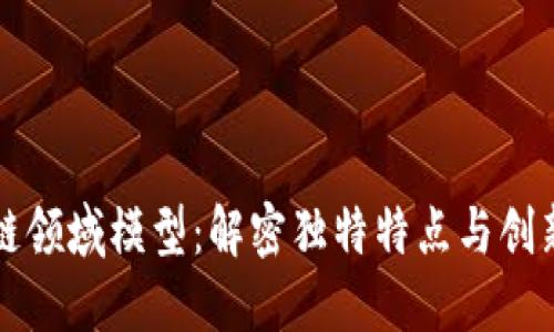 区块链领域模型：解密独特特点与创新机制