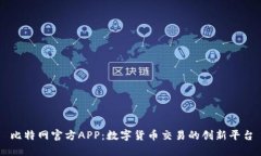比特网官方APP：数字货币交易的创新平台