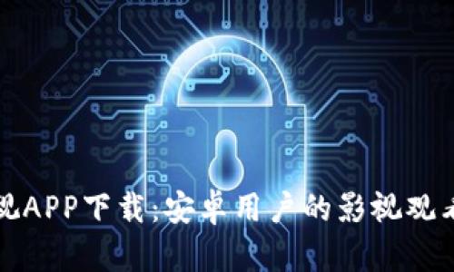 比特影视APP下载：安卓用户的影视观看新选择