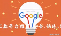 全球最佳区块链国外汇款平台推荐：安全、快速