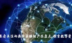 2023年最受关注的最新区块链产品盘点：探索数字