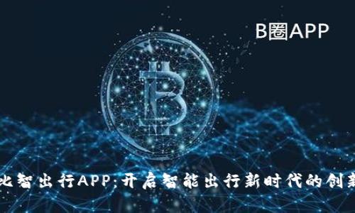 比特比智出行APP：开启智能出行新时代的创新利器