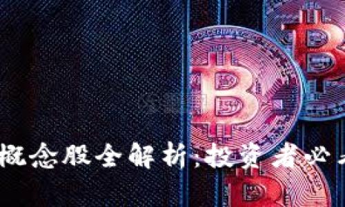 2023年区块链概念股全解析：投资者必看的前景与机会