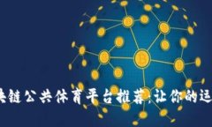 2023年最佳区块链公共体育平台推荐：让你的运动