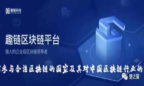 全球参与合法区块链的国家及其对中国区块链行业的影响