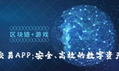揭秘兆比特交易APP：安全、高效的数字资产交易